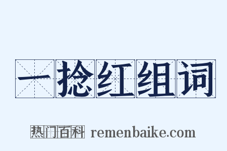 一捻红组词是什么意思的图片